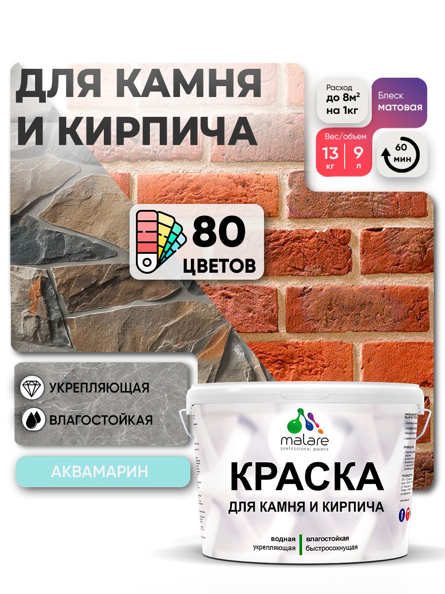 Краска для камня и кирпича Malare для наружных и внутренних работ/для дерева по бетону, для минеральных поверхностей/ акриловая быстросохнущая без запаха, матовый, аквамарин, (9л - 13кг)
