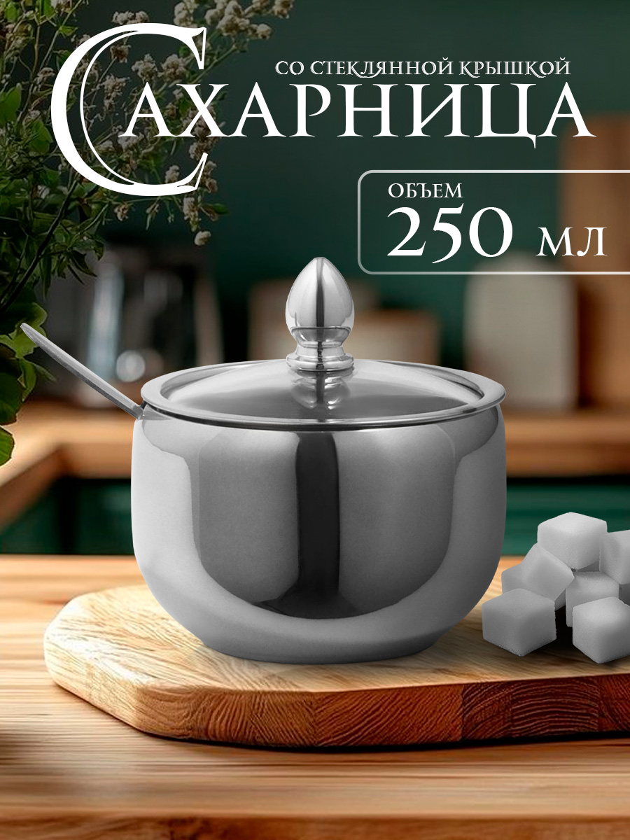 Сахарница металлическая, объем 250 мл, с ложкой
