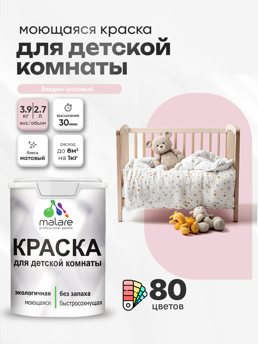 Акриловая краска для детской комнаты Malare моющаяся экологичная без запаха, для стен обоев потолка, матовая, бледно-розовый, (2.7л - 3,9кг)