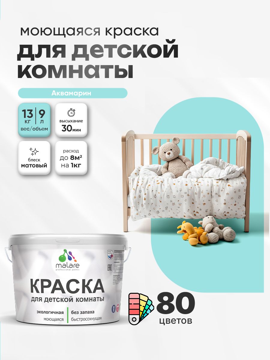 Акриловая краска для детской комнаты Malare моющаяся экологичная без запаха, для стен обоев потолка, матовая, аквамарин, (9л - 13кг)