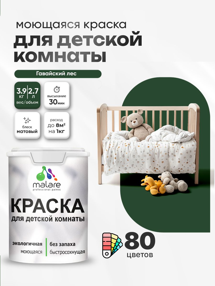 Акриловая краска для детской комнаты Malare моющаяся экологичная без запаха, для стен обоев потолка, матовая, гавайский лес, (2.7л - 3.9кг)