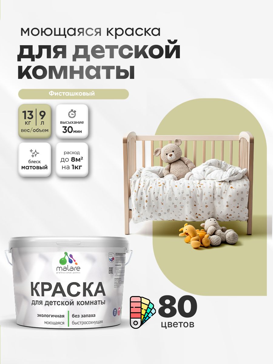 Акриловая краска для детской комнаты Malare моющаяся экологичная без запаха, для стен обоев потолка, матовая, фисташковый, (9л - 13кг)