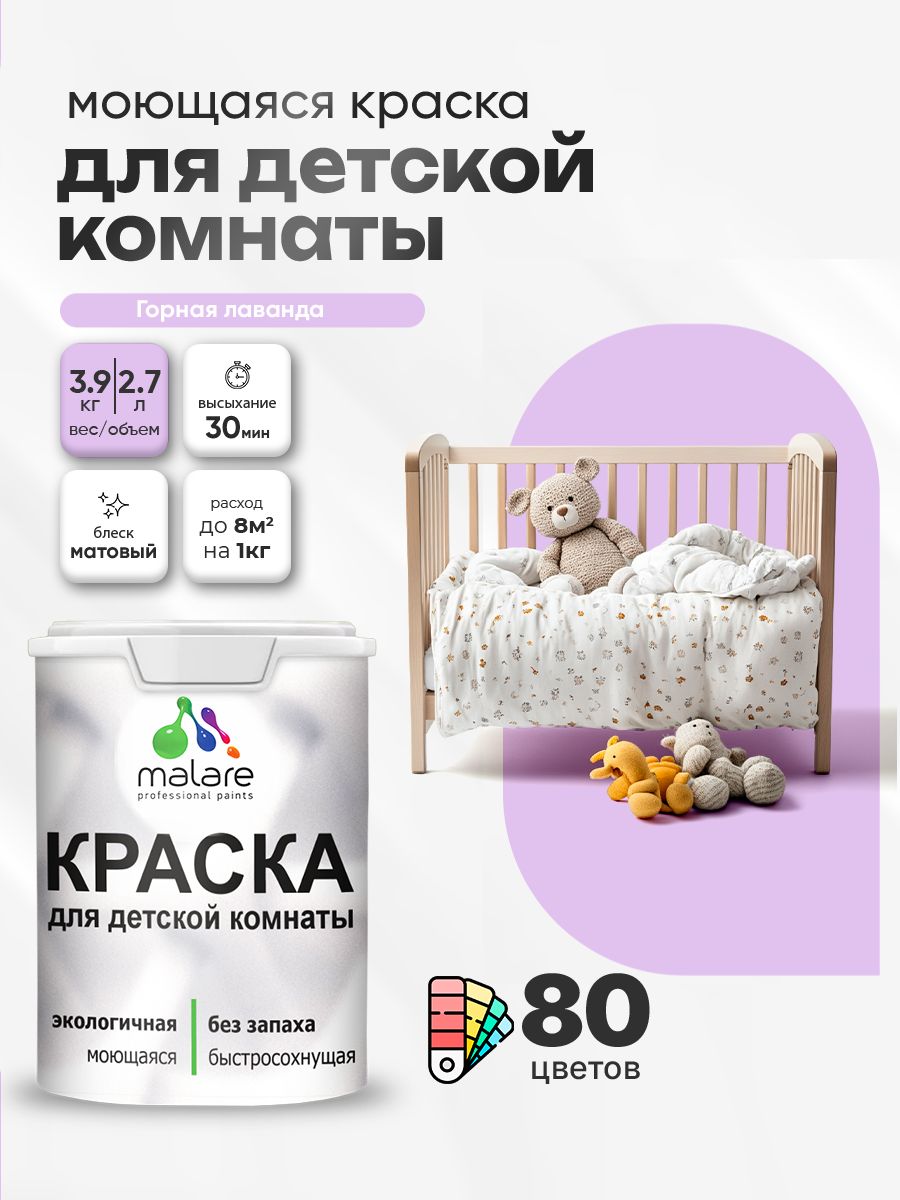 Акриловая краска для детской комнаты Malare моющаяся экологичная без запаха, для стен обоев потолка, матовая, горная лаванда, (2.7л - 3.9кг)