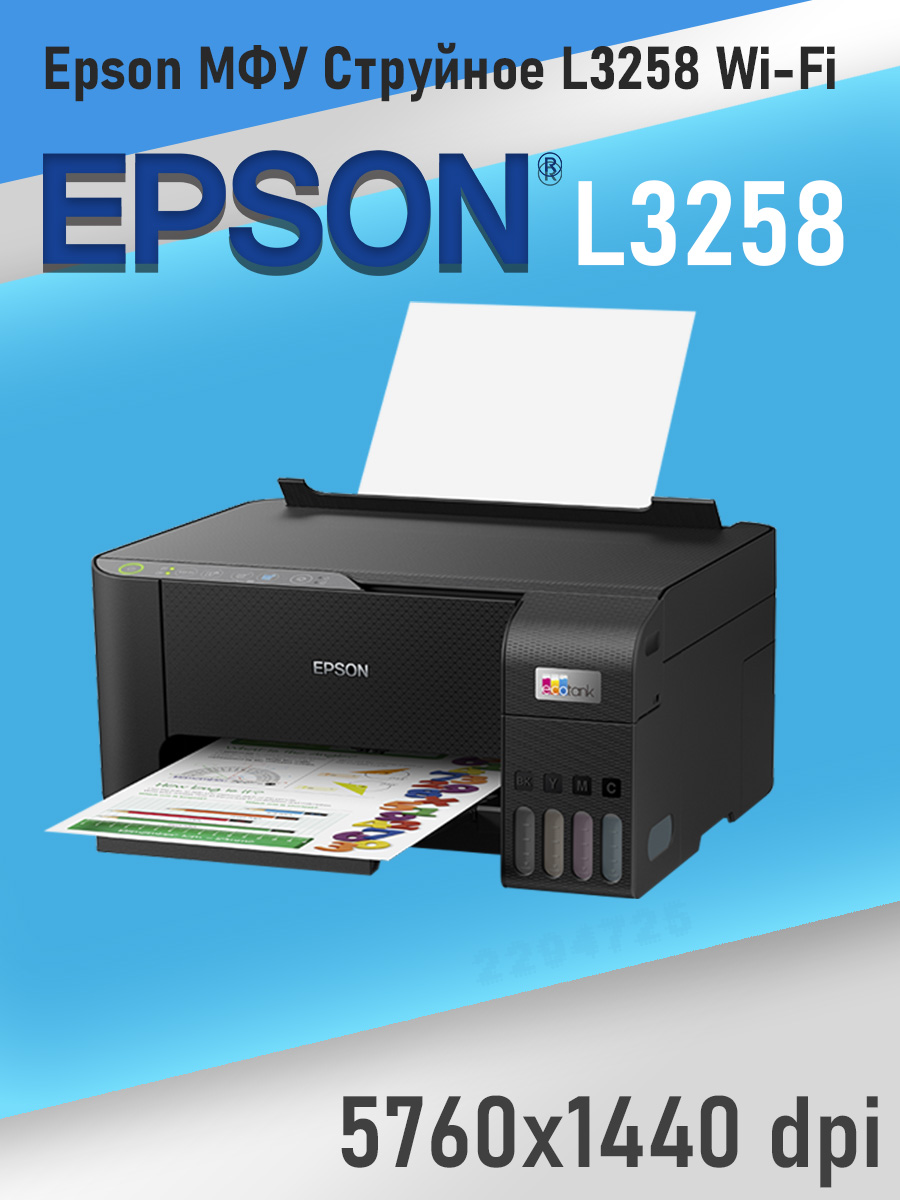 Epson МФУ Струйное Epson МФУ Струйное L3258，A4, Wi-Fi, USB2.0 【с 4 ...