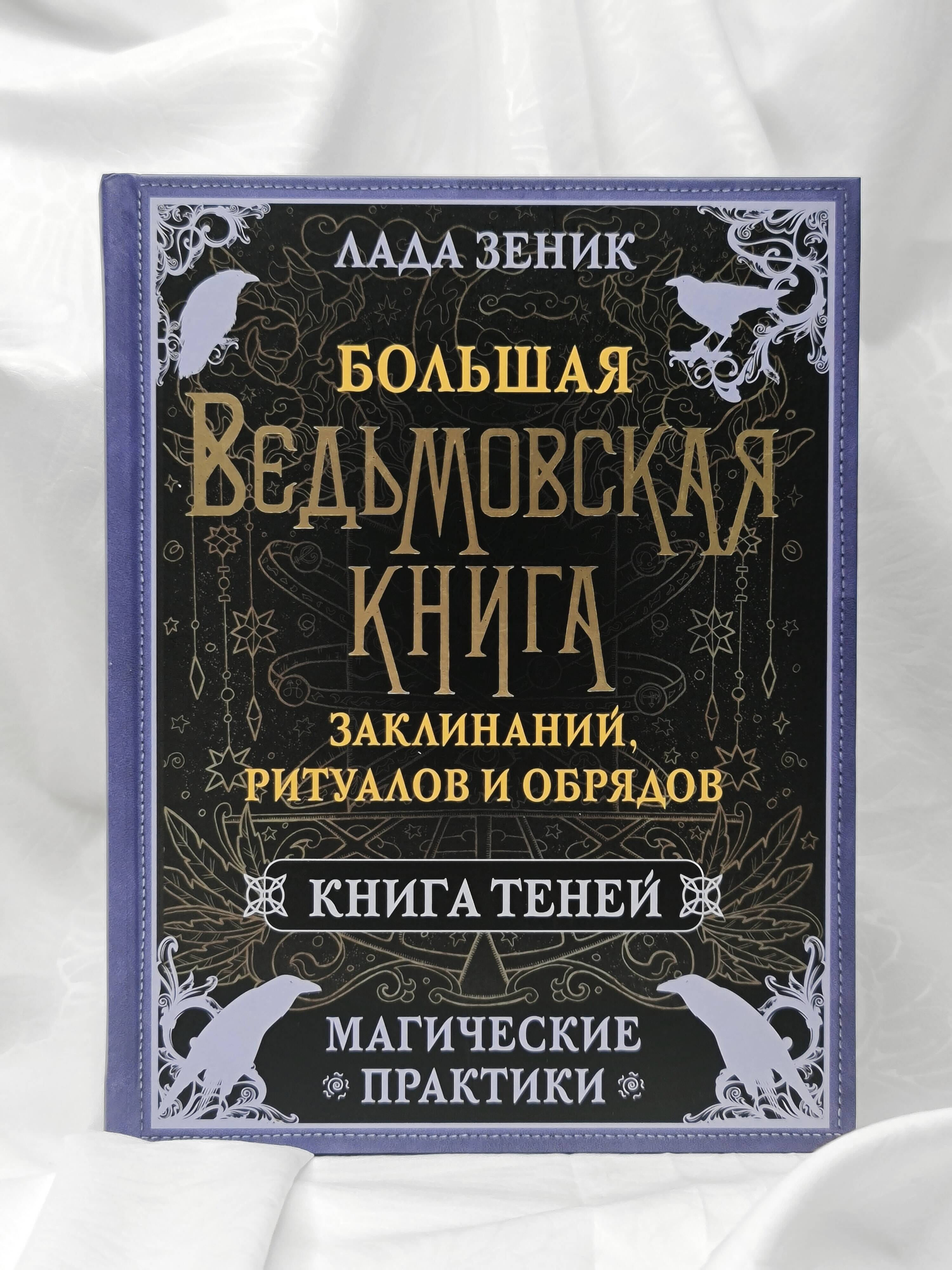 Большая ведьмовская книга заклинаний, ритуалов и обрядов. Магические практики. Книга теней | The Great Witch's Book of Spells, Rituals, and Rites: Magical Practices. Book of Shadows - Ozon image 5