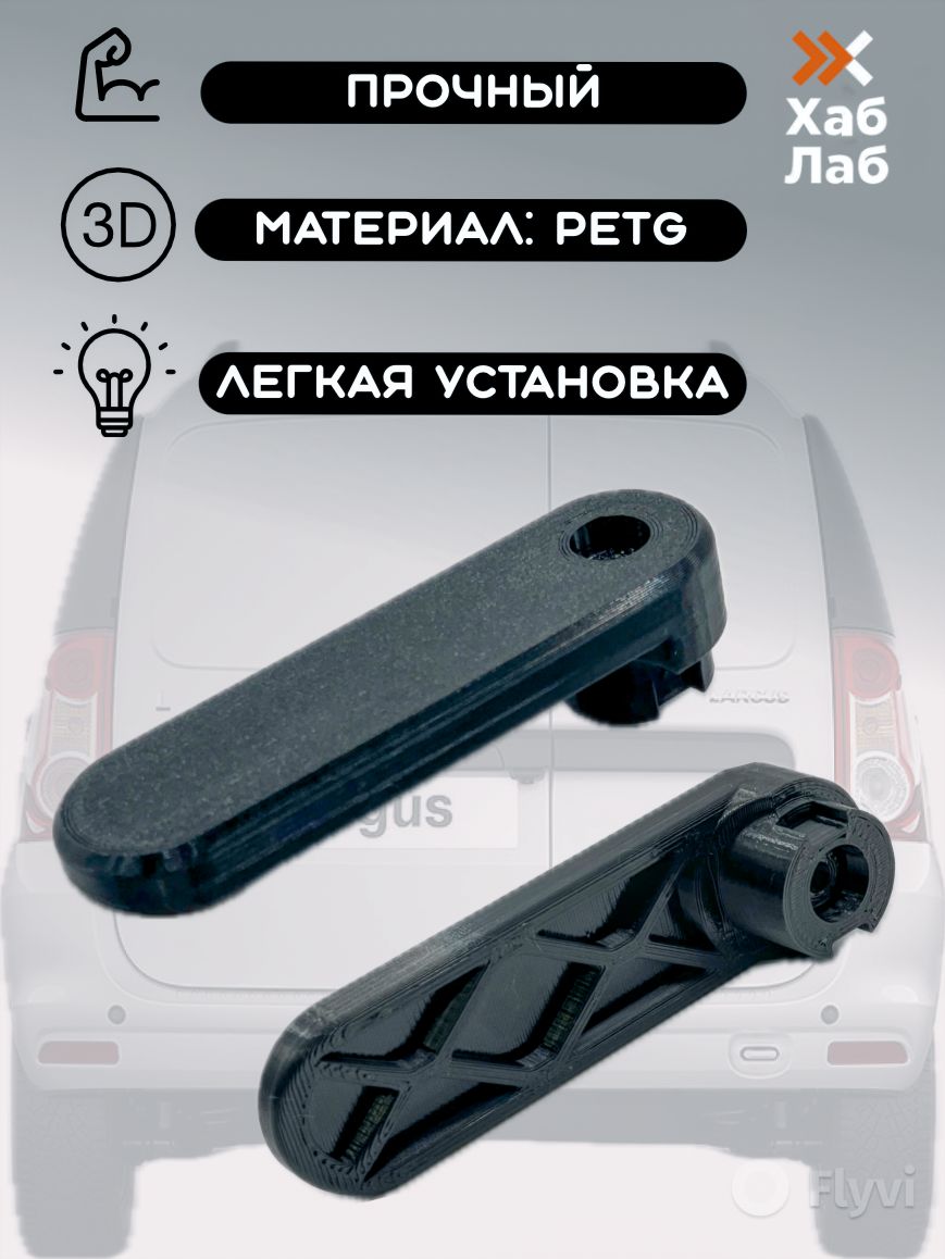 Ручка задней двери Lada Largus, Renault, Dacia