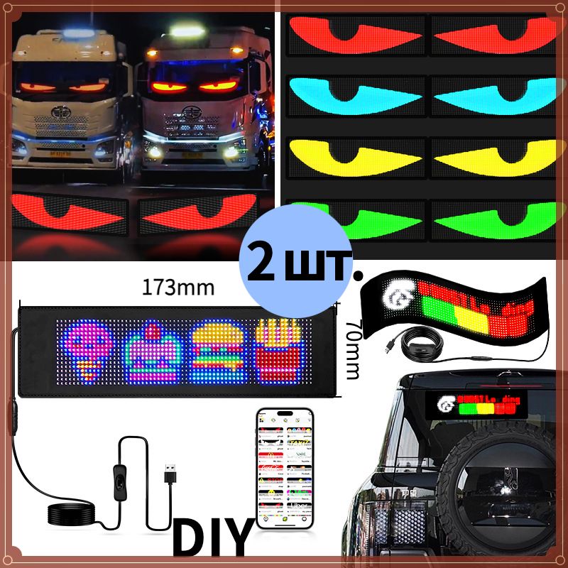 глазаналобовоестеклосветодиодные(дисплейLED)70mm*175mm,2шт.