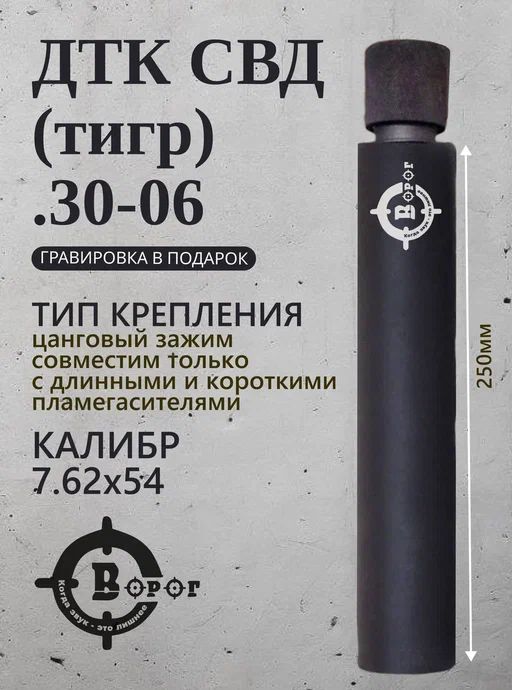 ДТК дульный тормоз компенсатор пламегаситель "Ворог" (закрытого типа) длина 250мм СВД, тигр 7,62 мм .30-06