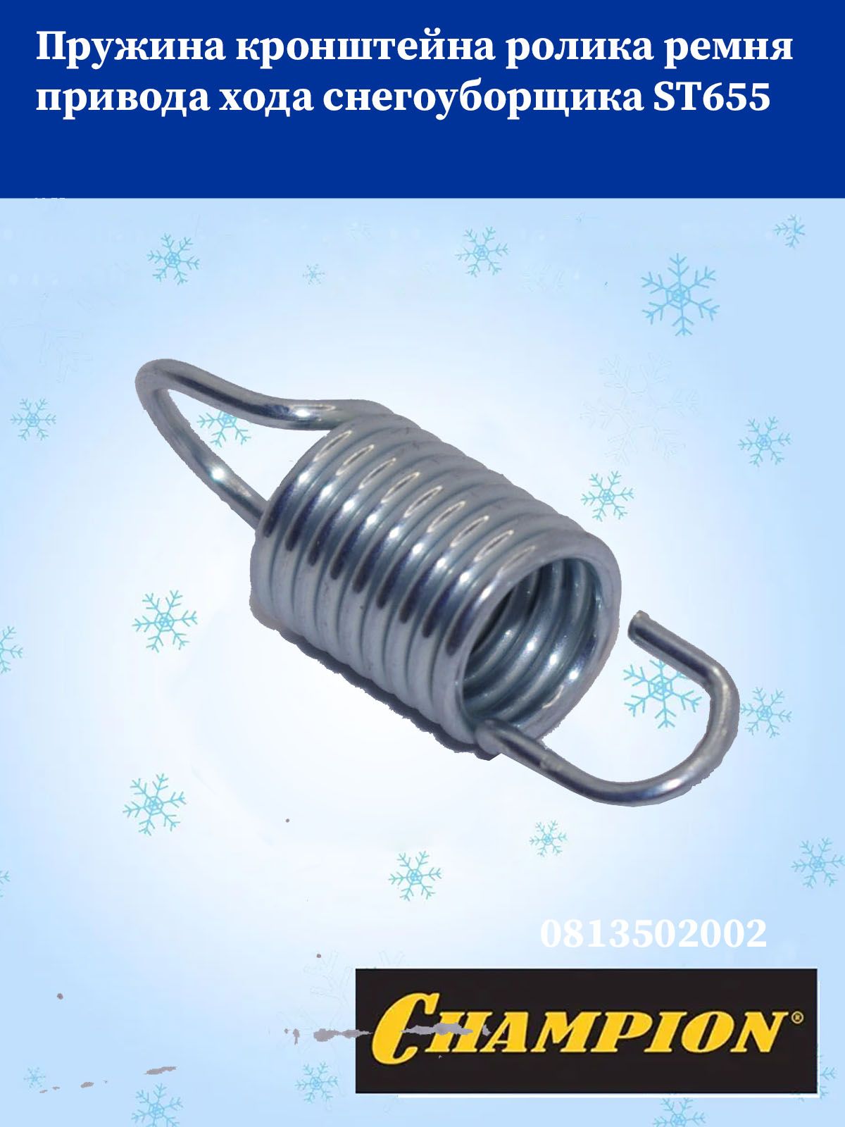 Champion 扫雪车备件