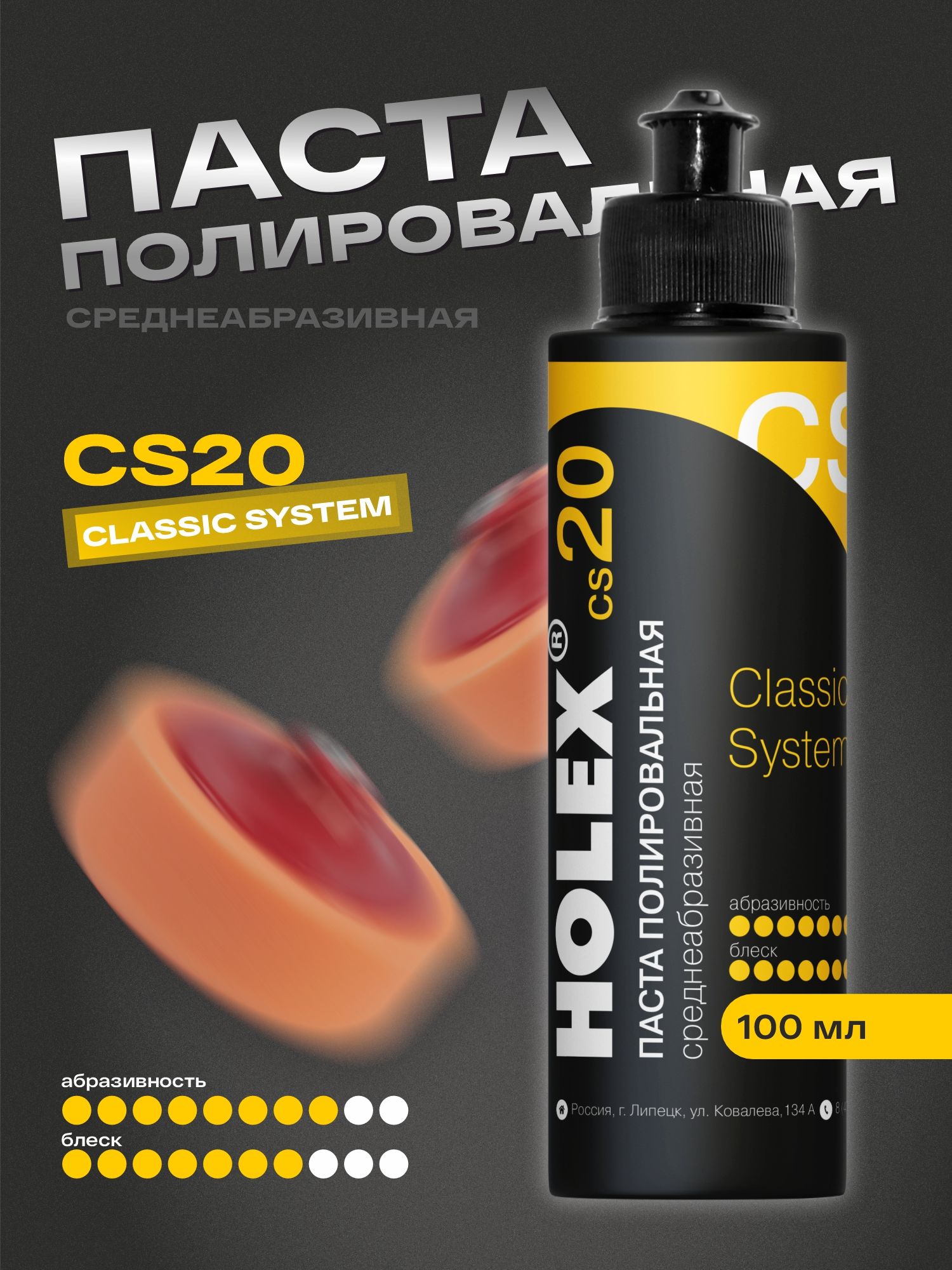 ПастаполировальнаясреднеабразивнаяСS20100млHOLEX