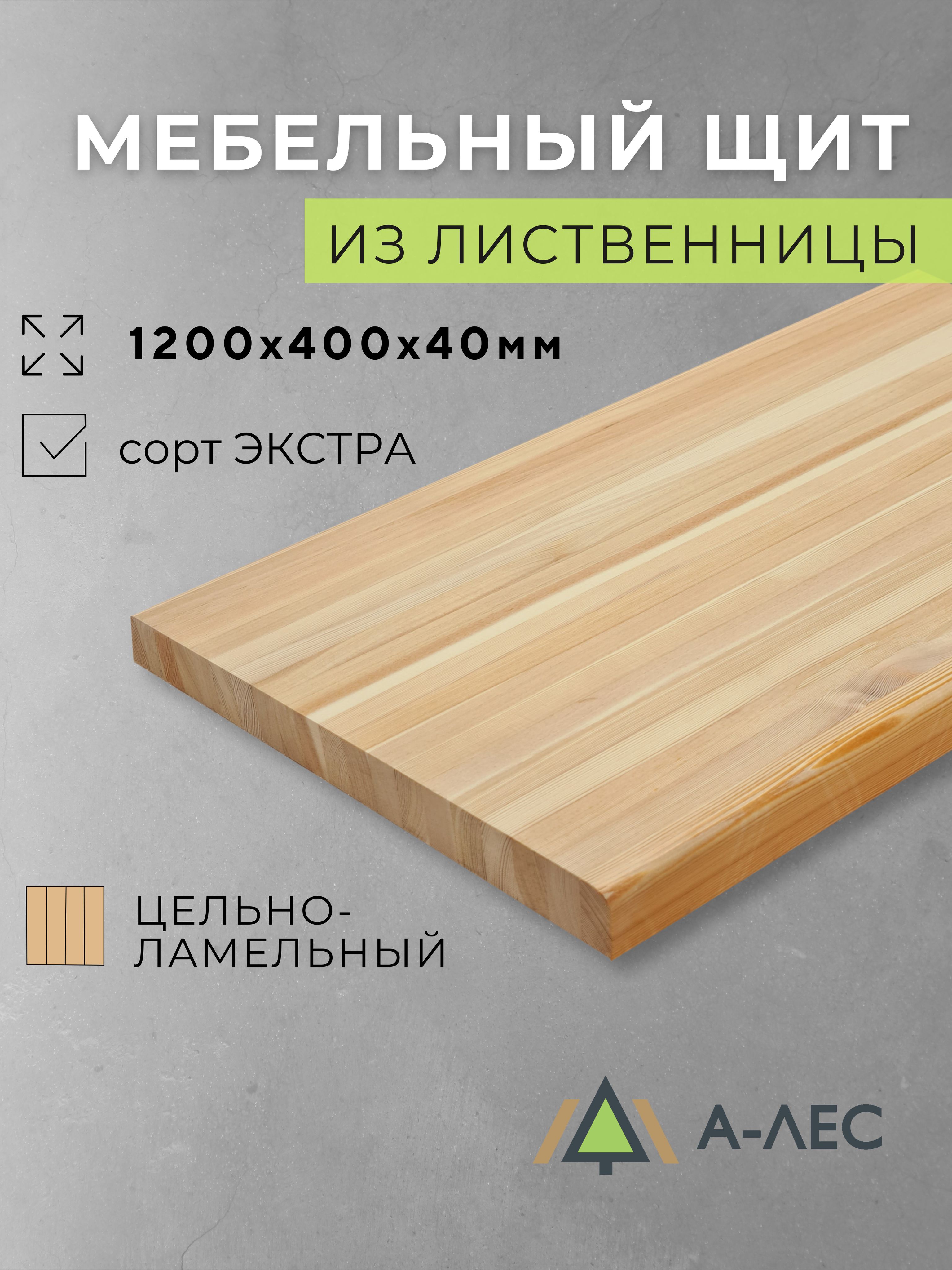 МебельныйщитЛиственницаСортЭкстрацельноламельный1200х400ммтолщина40ммсфаскойА-Лес
