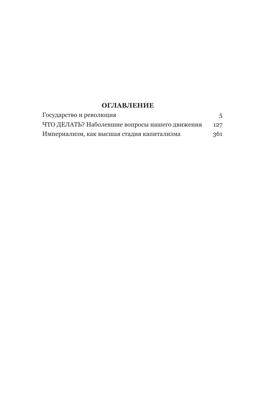 Владимир Ленин. Государство и революция. Что делать? Империализм, как высшая стадия капитализма | Vladimir Lenin: State and Revolution, What to Do? Imperialism as the Highest Stage of Capitalism - Ozon image 7