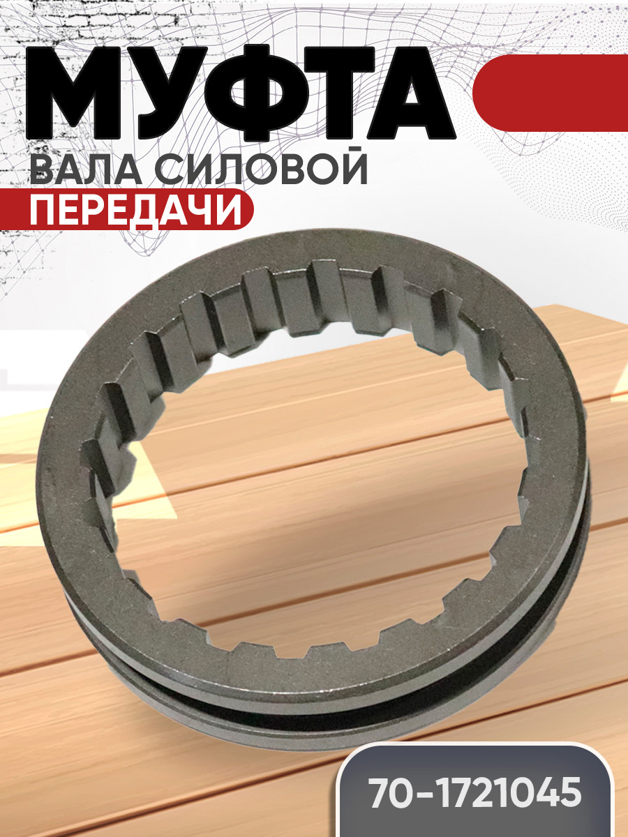 Муфта зубчатая силового вала МТЗ 82 (ТАРА)