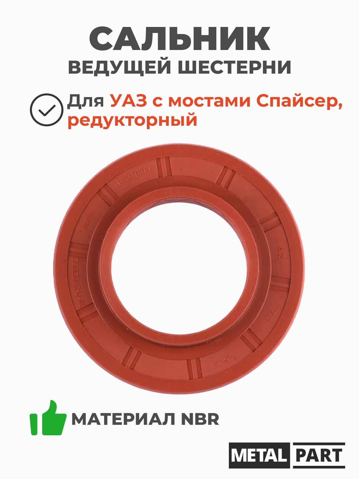 Сальник хвостовика заднего моста УАЗ 3160 42х75х10-16 4 FPM (Viton) (MetalPart)