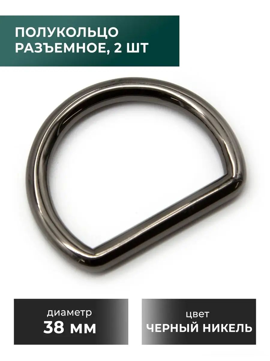 Полукольцо38мм,черныйникель,2шт
