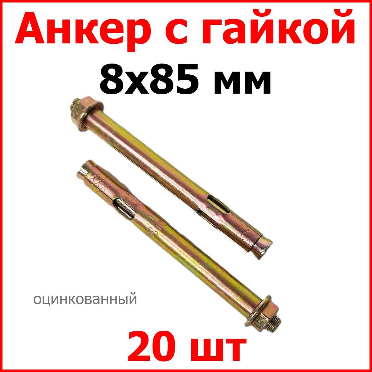 Анкер с гайкой (Распорный анкер) 8x85 мм, 20 шт.
