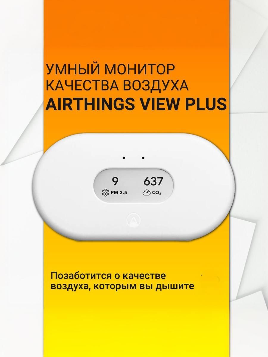 Умный монитор качества воздуха Airthings View Plus купить на OZON