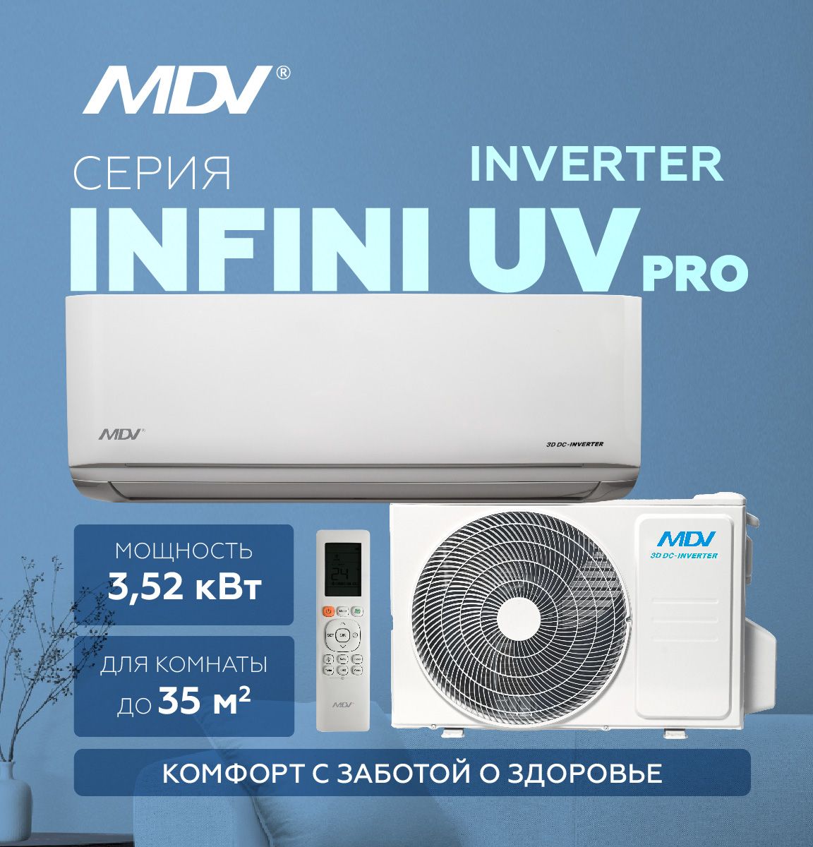 Настенный кондиционер MDV INFINI UVpro ERP INVERTER MDSAL-12HRFN8 / MDOAG-12HFN8, на площадь до 35 кв м