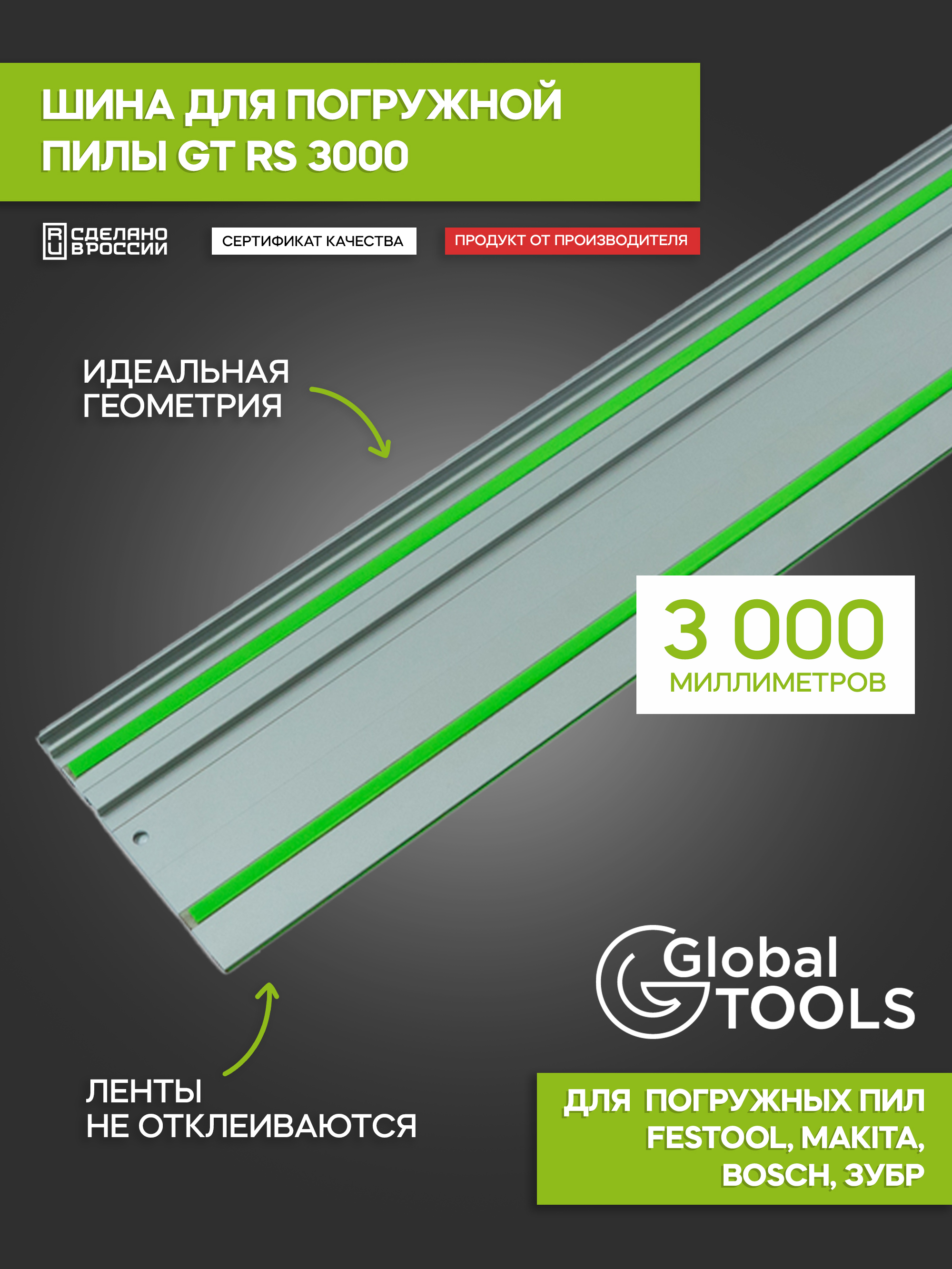 ШинадляпогружныхпилGlobalTOOLSGTRSдлина3000мм
