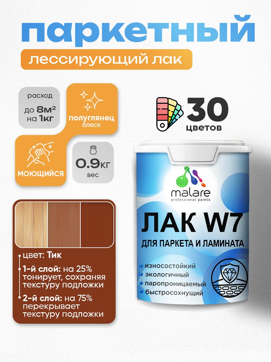 Лак колерованный тонирующий для паркета и ламината Malare W7 для дерева и минеральных поверхностей, износостойкий, водный без запаха, полуглянцевый, тик, 0.9 кг.