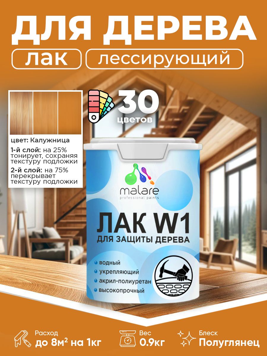Лак колерованный тонирующий для дерева Malare W1 для деревянных и минеральных поверхностей, моющийся без запаха быстросохнущий, полуглянцевый, калужница, 0.9 кг.
