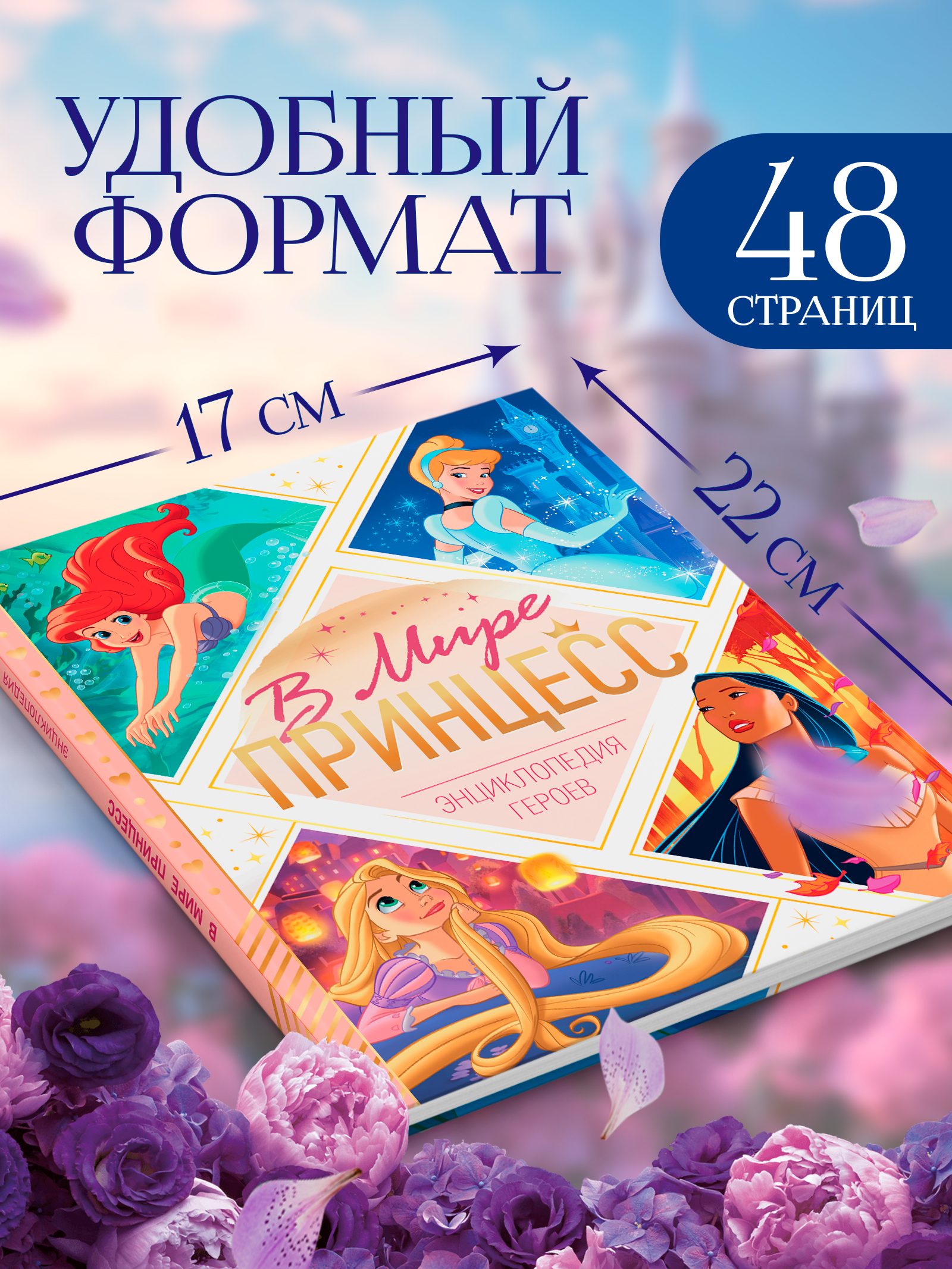 Энциклопедия для девочек "Принцессы", Disney, 48 страниц, формат А5, детская энциклопедия 3+ | Reference Book - Ozon image 1