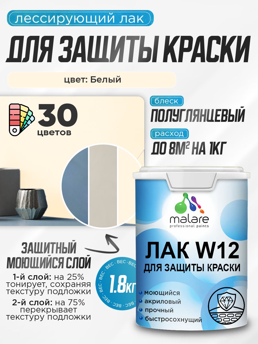 Лак колерованный тонирующий для защиты акриловых красок Malare W12 моющийся универсальный быстросохнущий экологичный, полуглянцевый, белый, 1.8 кг.