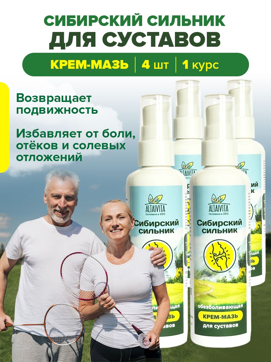 Крем-мазь для суставов Сибирский сильник, набор 4 шт