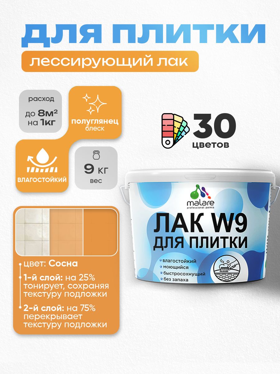 Лак колерованный тонирующий для защиты плитки и кафеля Malare W9 акриловый влагостойкий моющийся быстросохнущий, полуглянцевый, сосна, 9 кг.