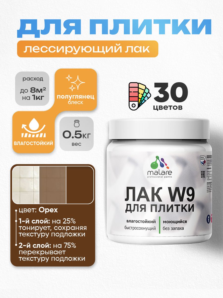 Лак колерованный тонирующий для защиты плитки и кафеля Malare W9 акриловый влагостойкий моющийся быстросохнущий, полуглянцевый, орех, 0.5 кг.