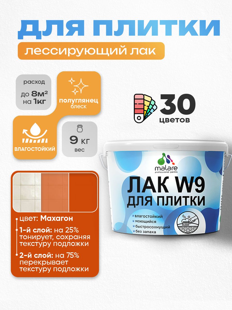 Лак колерованный тонирующий для защиты плитки и кафеля Malare W9 акриловый влагостойкий моющийся быстросохнущий, полуглянцевый, махагон, 9 кг.