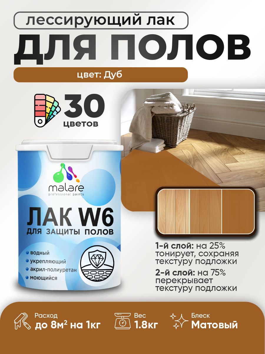 Лак колерованный тонирующий для защиты пола Malare W6 для паркета и ламината, для дерева и минеральных поверхностей, водный без запаха быстросохнущий, матовый, дуб, 1.8 кг.