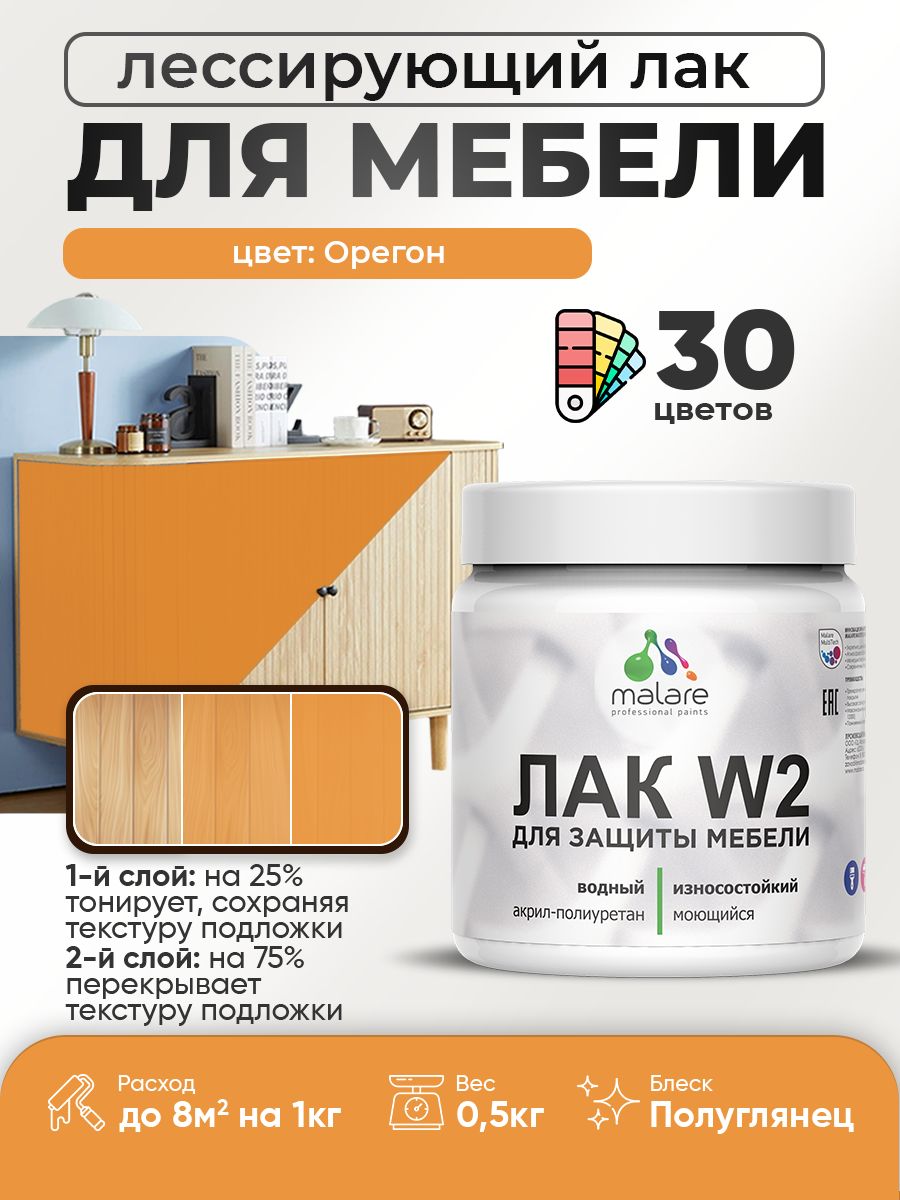 Лак колерованный тонирующий лак для мебели Malare W2 для кухонных фасадов, для дерева и минеральных поверхностей, акриловый быстросохнущий без запаха, полуглянцевый, орегон, 0.5 кг.
