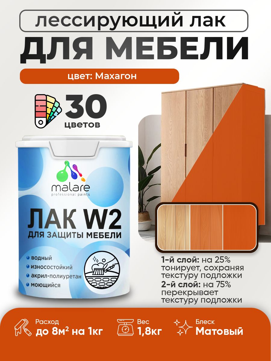 Лак колерованный тонирующий лак для мебели Malare W2 для кухонных фасадов, для дерева и минеральных поверхностей, акриловый быстросохнущий без запаха, матовый, махагон, 1.8 кг.