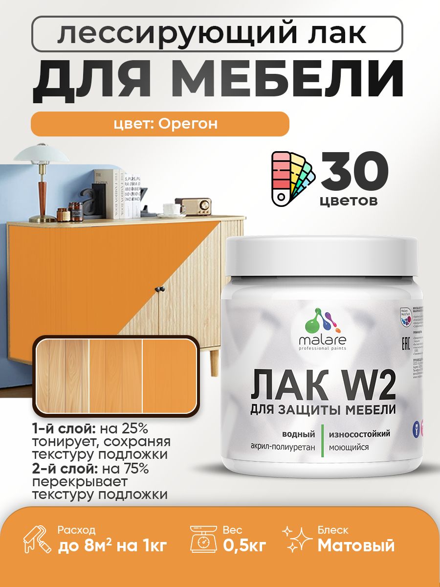 Лак колерованный тонирующий лак для мебели Malare W2 для кухонных фасадов, для дерева и минеральных поверхностей, акриловый быстросохнущий без запаха, матовый, орегон, 0.5 кг.