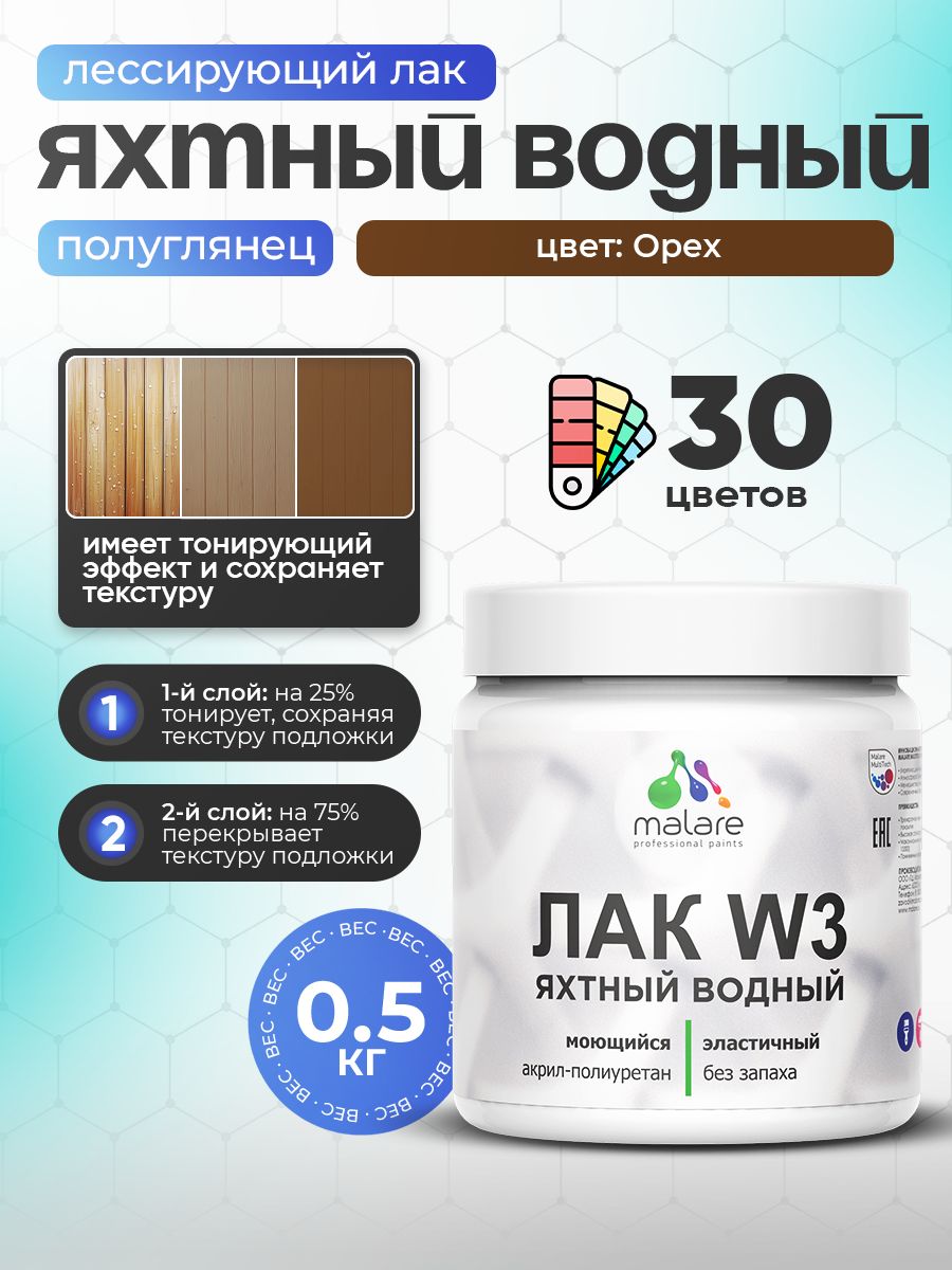 Лак колерованный тонирующий яхтный Malare W3 для деревянных и минеральных поверхностей, водный без запаха быстросохнущий, полуглянцевый, орех, 0.5 кг.