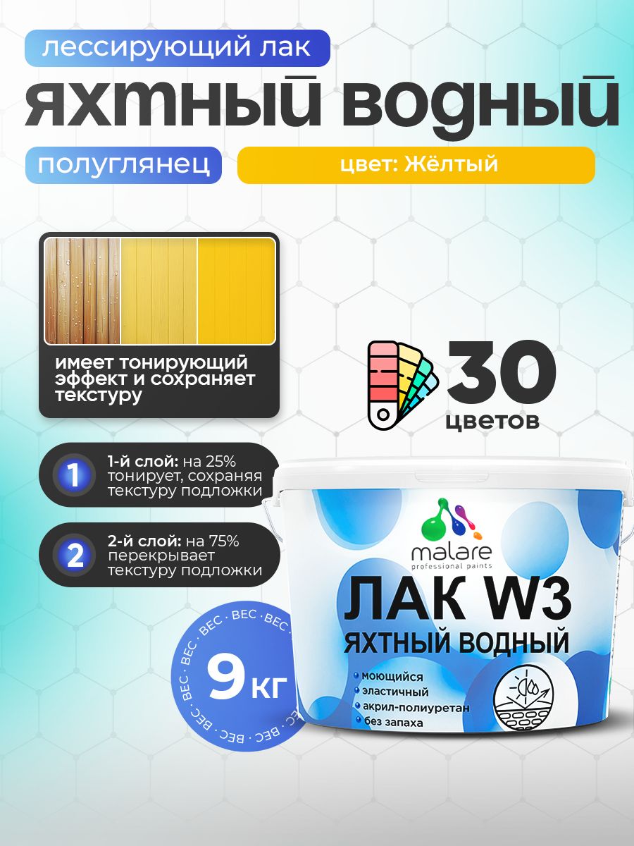 Лак колерованный тонирующий яхтный Malare W3 для деревянных и минеральных поверхностей, водный без запаха быстросохнущий, полуглянцевый, желтый, 9 кг.