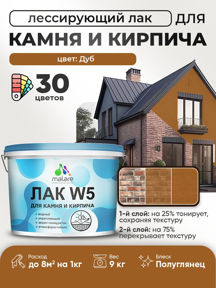 Лак колерованный тонирующий для камня и кирпича Malare W5 для дерева и минеральных поверхностей, водный без запаха быстросохнущий, полуглянцевый, дуб, 9 кг.