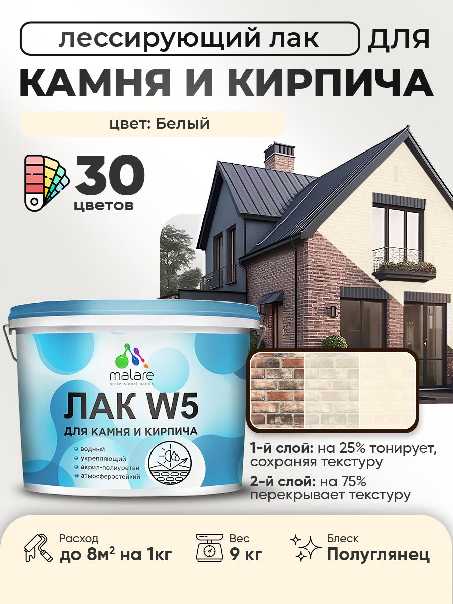 Лак колерованный тонирующий для камня и кирпича Malare W5 для дерева и минеральных поверхностей, водный без запаха быстросохнущий, полуглянцевый, белый, 9 кг.