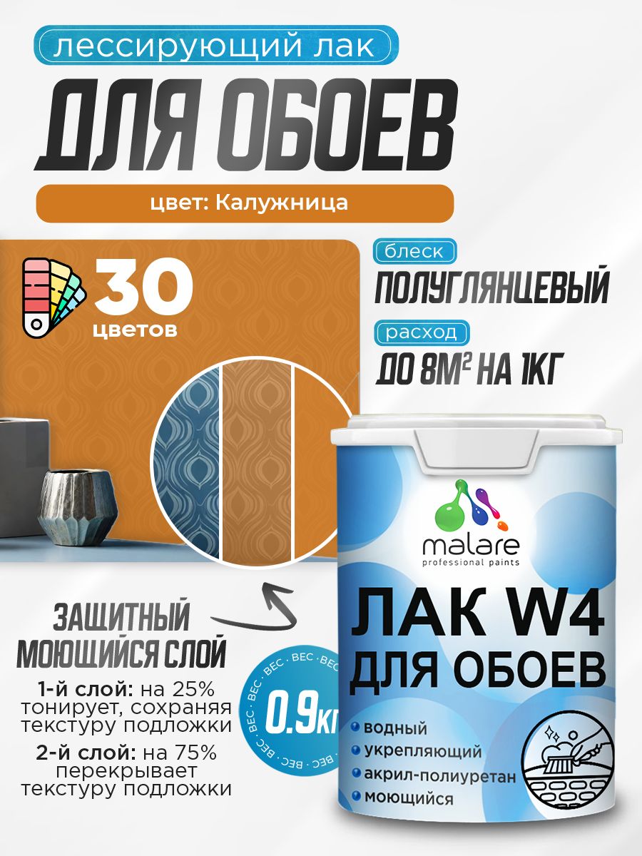 Лак колерованный тонирующий для защиты обоев Malare W4 универсальный для дерева и минеральных поверхностей, водный без запаха быстросохнущий, полуглянцевый, калужница, 0.9 кг.