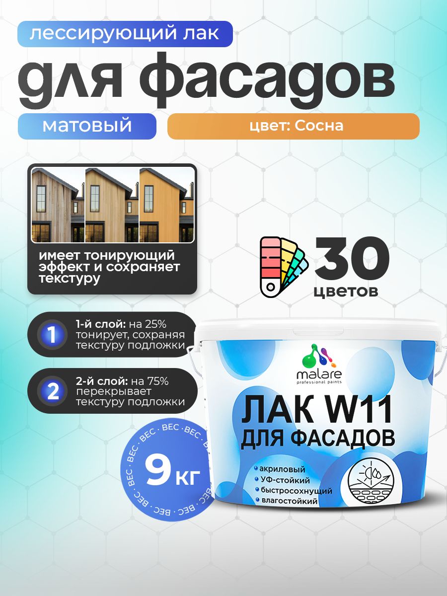 Лак колерованный тонирующий фасадный Malare W11 для защиты фасадов зданий, для дерева, камня и кирпича, быстросохнущий влагостойкий экологичный, матовый, сосна, 9 кг.