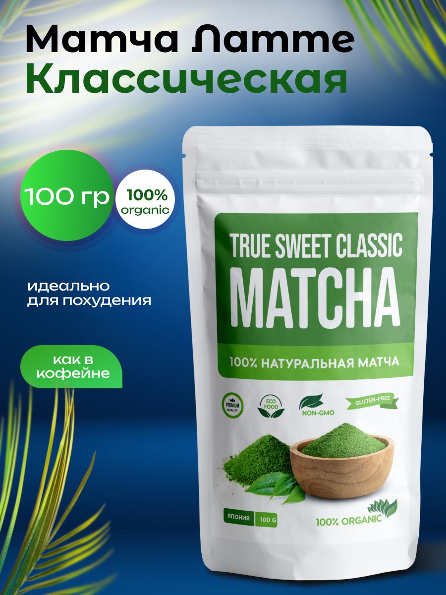 МатчаЛаттезеленая100гяпонскийзеленыйчайпорошковый