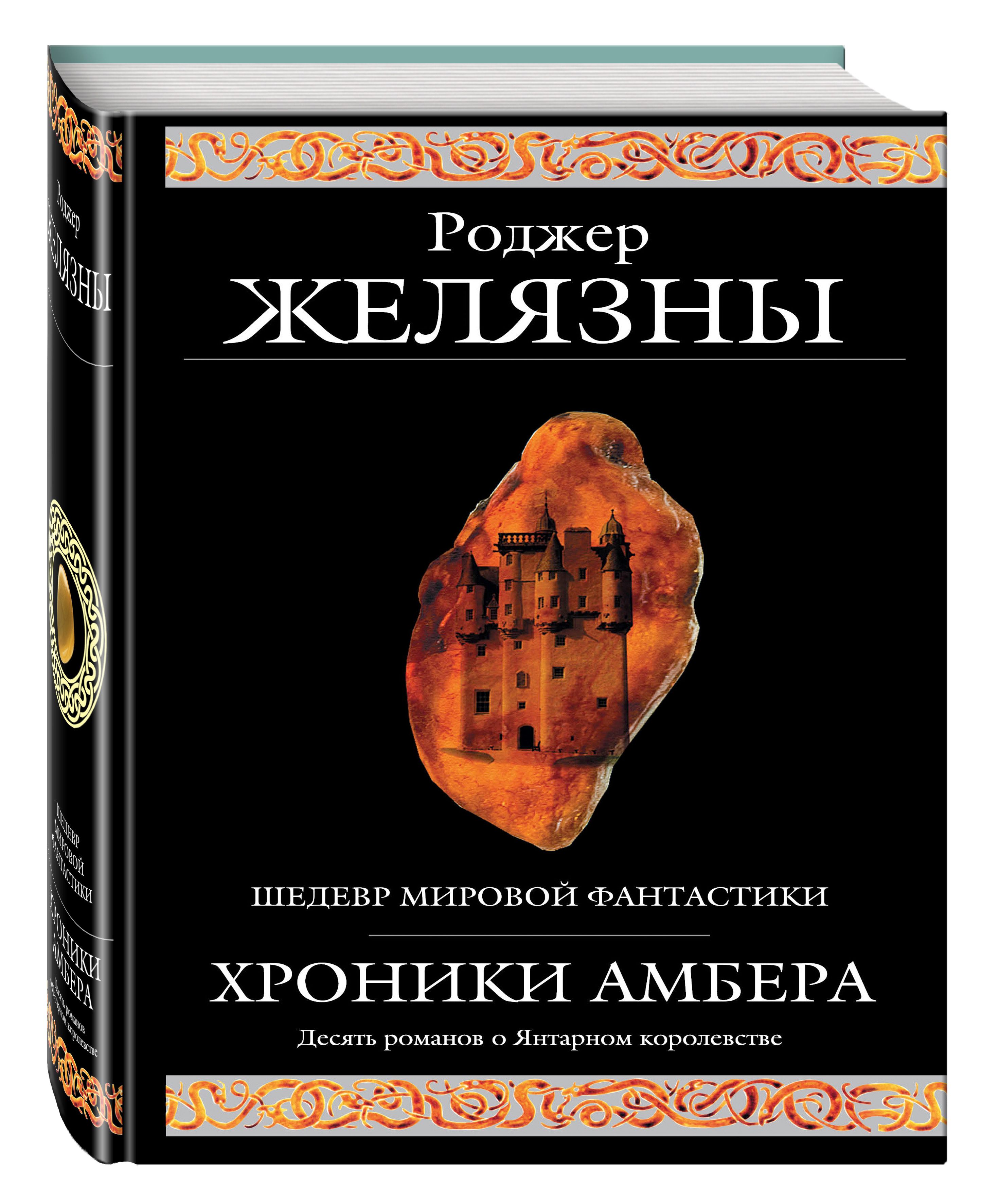Хроники Амбера | The Amber Chronicles - Ozon image 3