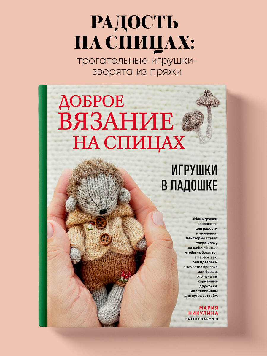 Доброевязаниенаспицах.Игрушкивладошке|НикулинаМария