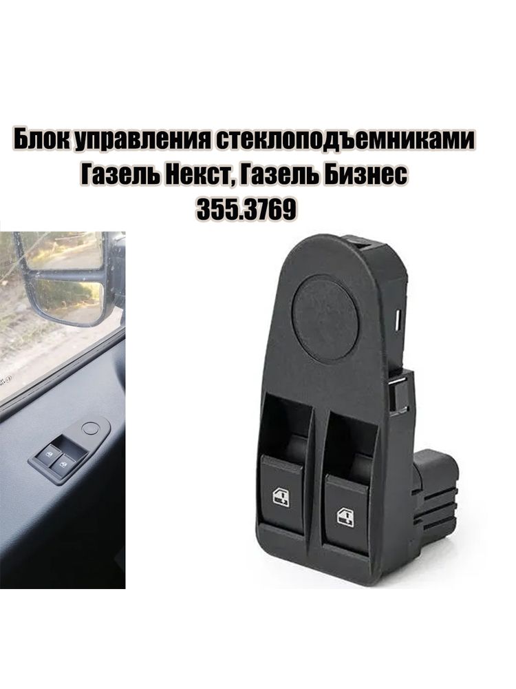 Клавиша стеклоподъемника 2 кл. (блок) Cartronic