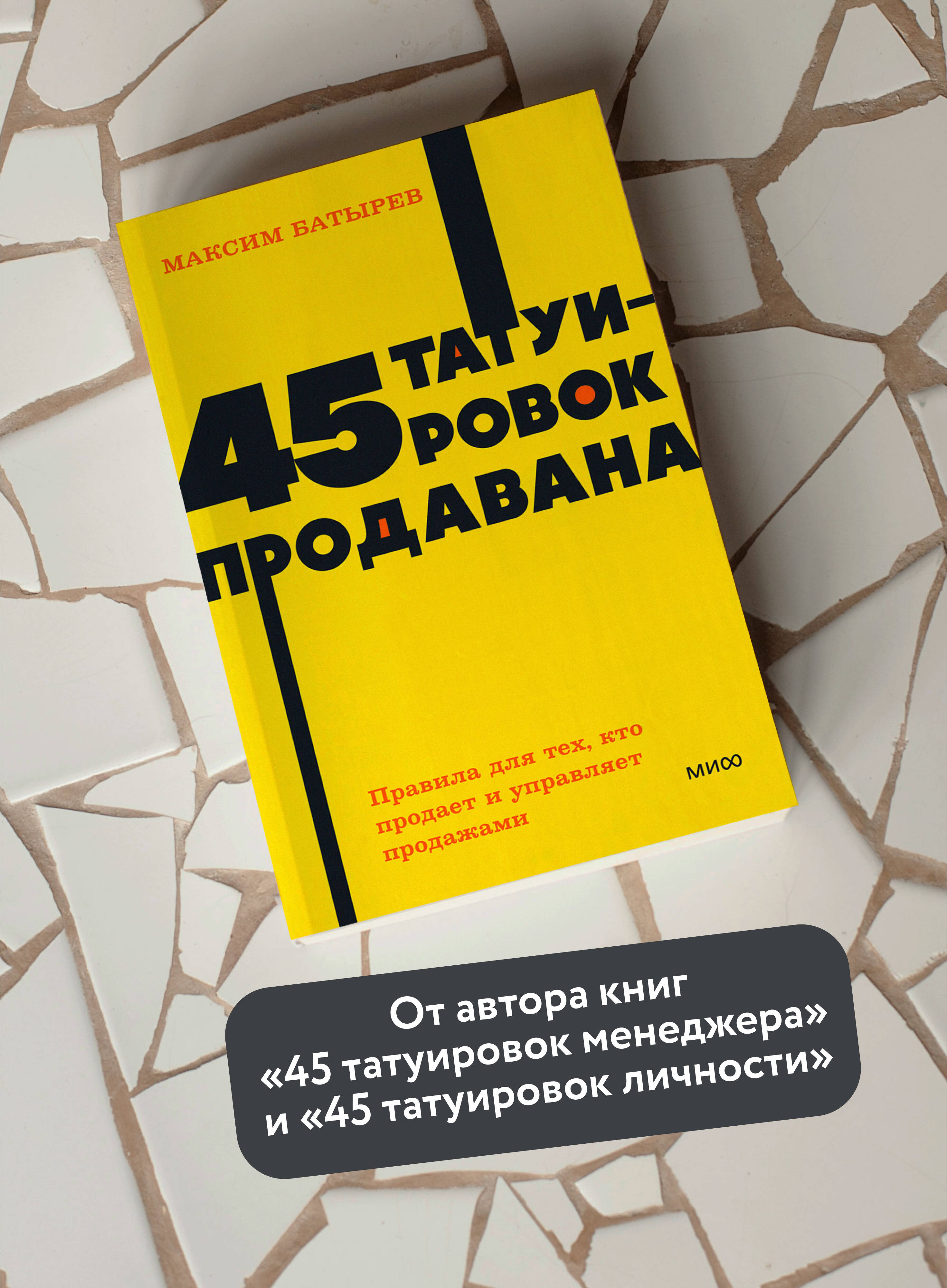45 татуировок продавана. Правила для тех, кто продаёт и управляет продажами. NEON Pocketbooks | 45 Tattoos Sold. Rules for Those Who Sell and Manage Sales - Ozon image 1