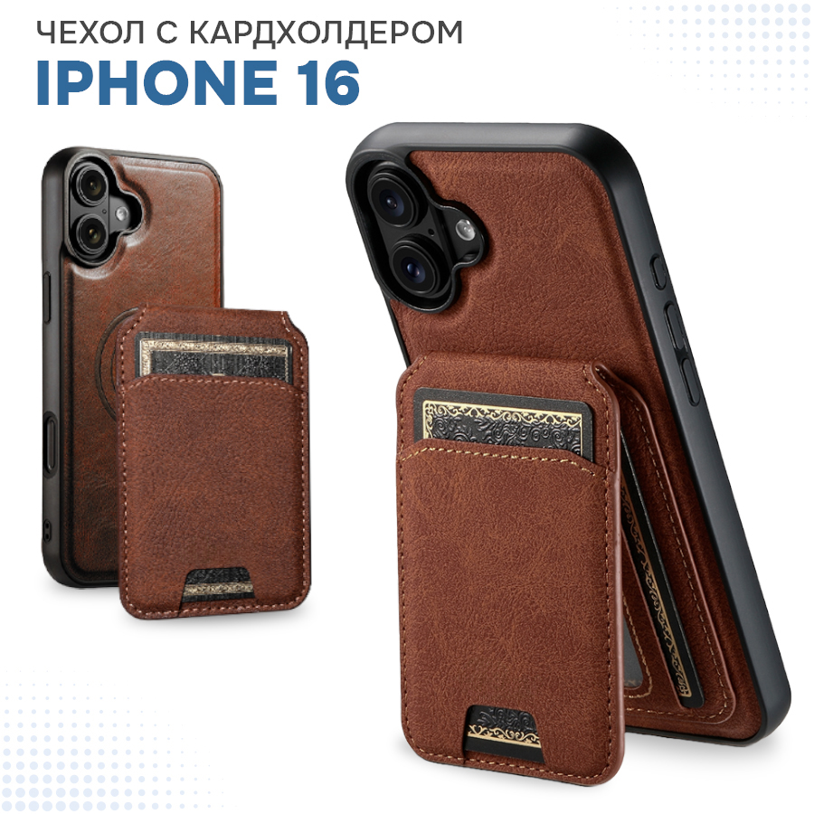Кожаный чехол для IPhone 16 с магнитным картхолдером / Защитный чехол с ...