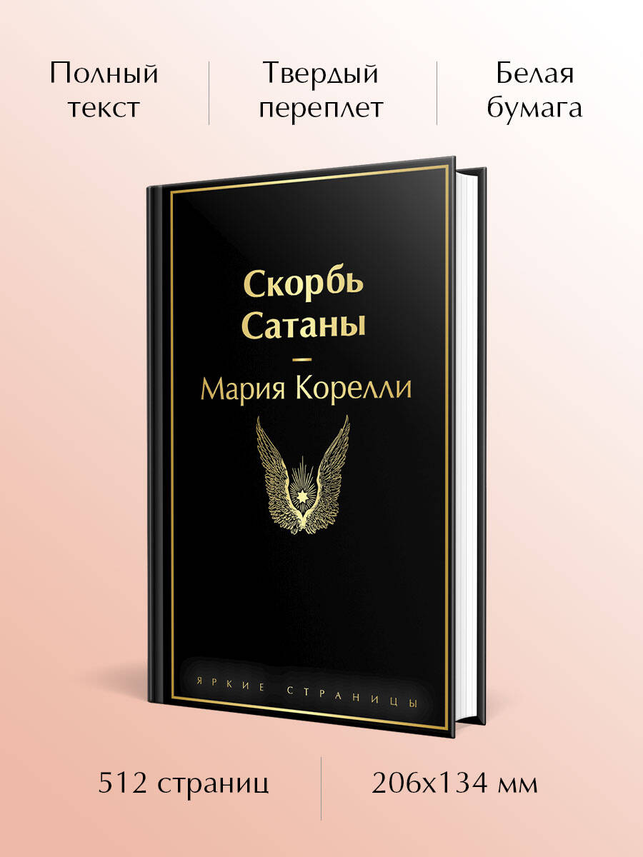 Скорбь Сатаны | The Sorrows of Satan - Ozon image 1