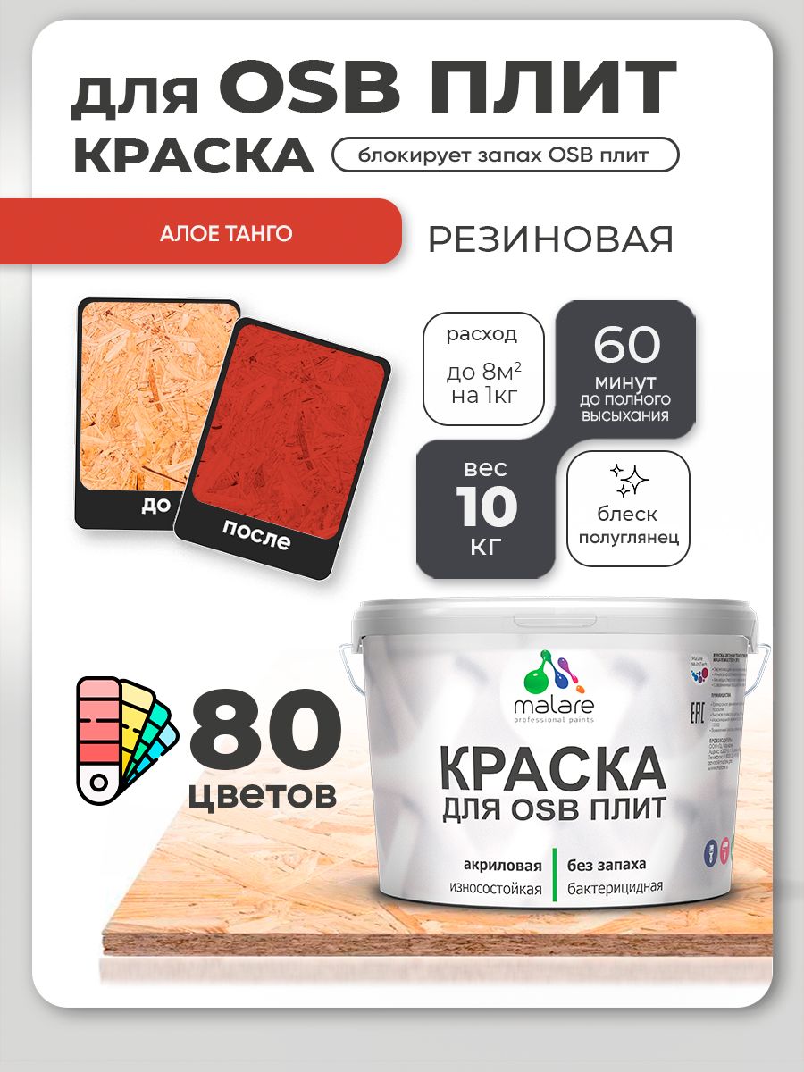 Резиновая краска для ОСБ плит Malare акриловая краска для дерева для наружных и внутренних работ, быстросохнущая без запаха полуглянцевая, алое танго, 10 кг