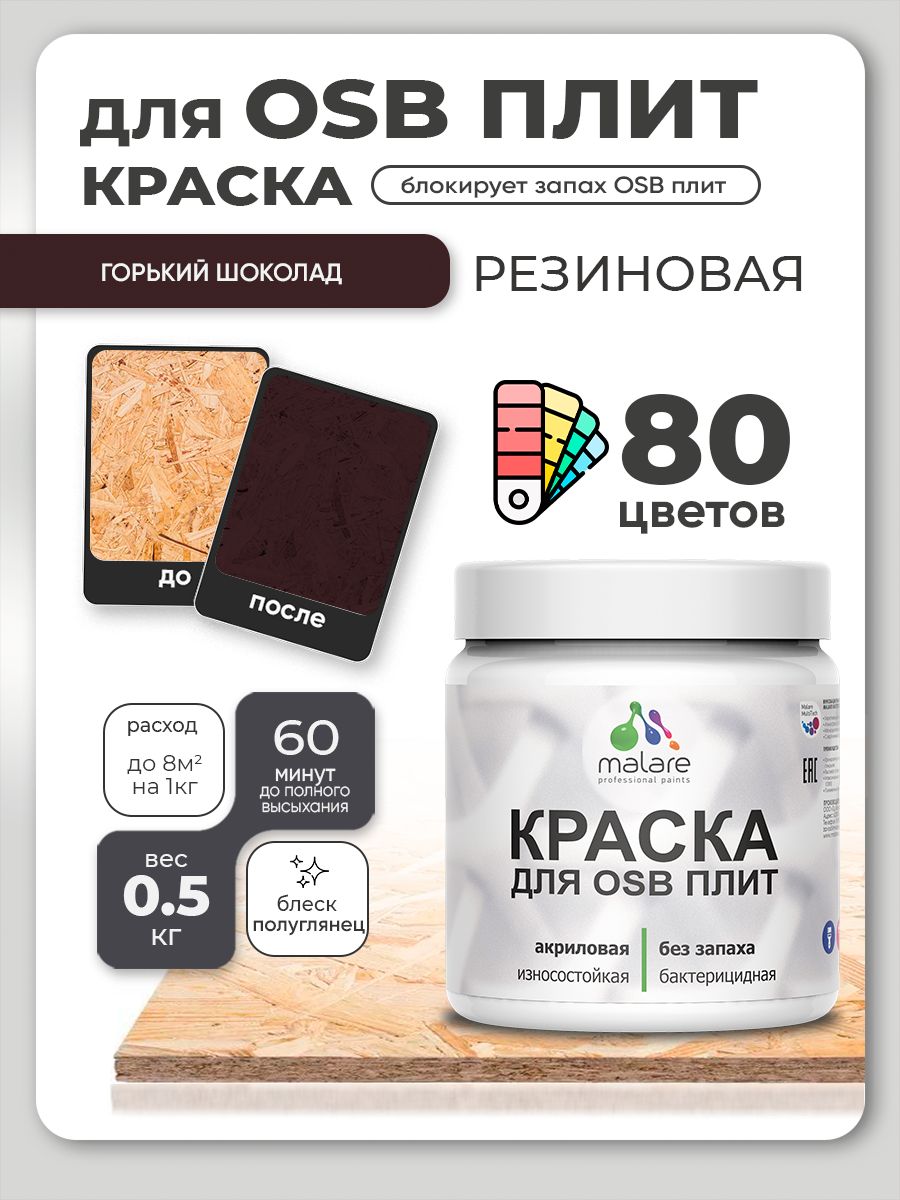 Резиновая краска для ОСБ плит Malare акриловая краска для дерева для наружных и внутренних работ, быстросохнущая без запаха полуглянцевая, горький шоколад, 0.5 кг